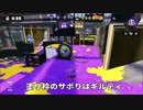 【実況】わかばシューターと僕 part.29