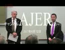 『英霊の名誉を守り顕彰する会シンポジウム①』佐藤和夫　AJER2017.4.12(1)