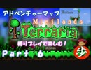 [Terraria]アドベンチャーマップを縛りプレイで楽しむ！　６[ゆっくり実況]