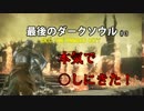 最後のダークソウル【DLC２】【初見】【ダークソウル３】part.3