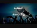 Aimer 声色 カラオケ