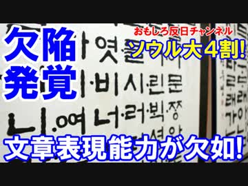 【韓国の致命的欠陥】 文章表現能力が欠如！４割が意味不明状態！
