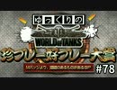 【視聴者参加型】 WoT珍プレー好プレー大賞 part78【ゆっくり実況】