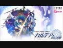 【動画付】Fate/Grand Order カルデア・ラジオ局20170411#014