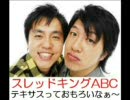 スレッドキングABC（2008年4月1日放送分）