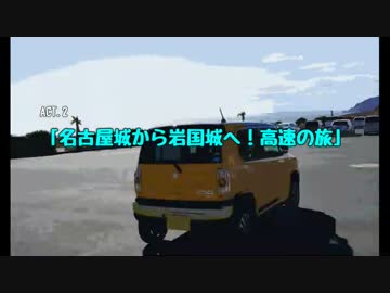 天内D 「名古屋城から岩国城まで！高速の旅」