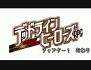【デッドラインヒーローズRPG】浅草オーバードライブ　チャプター１