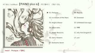 【2017春M3】AT WILL 1stAlbum『PIANO plus α』クロスフェード【２展ク02y】