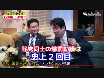 #12 報道特注（右）【偏向報道の真相&amp;生田よしかつ決意表明SP】
