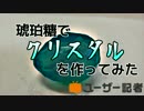 琥珀糖でクリスタルを作ってみた