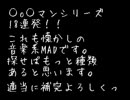 懐かしの音声MADシリーズ？？