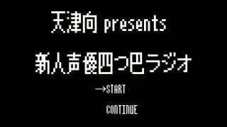 天津向 presents 新人声優四つどもえラジオ 2017年4月12日第2話