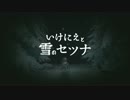 【実況】いけにえと雪のセツナ、セーブデータをとりもどす旅 Part1