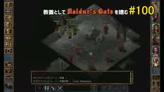 教養としてBaldur's Gateを嗜む #100