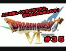 【初実況】ドラクエ６の旅！勇者しちゃうぜ！【part３５】