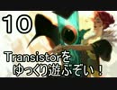 【ゆっくり】Transistorをゆっくり遊ぶぞい！10【PC】