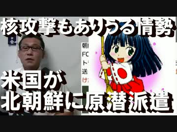 トランプ「空母より強力な潜水艦を送った」北朝鮮オワタ ＼(^o^)／