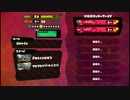 【スプラトゥーン】いのこMAXとタグマ(でさいる視点のみ)【Part3】
