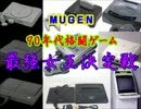 【MUGEN】９０年代格闘ゲーム最強女王決定戦・part43