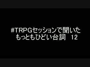 #TRPGセッションで聞いたもっともひどい台詞12