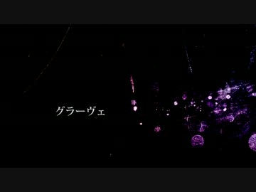 グラーヴェ__歌ってみた。