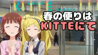 春の便りはKITTEにて
