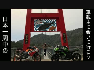Ninja400で日本一周中の車載主に会いに行こう！part2