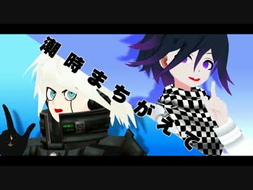 【ダンガンロンパMMD】キーボと王馬でKSGR地獄の刑