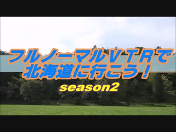 フルノーマルＶＴＲで北海道に行こう！【Part7】