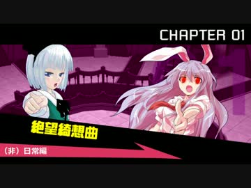 ダンガンロンパ 絶望Project　第1章　その1前半【絶望が幻想入り】
