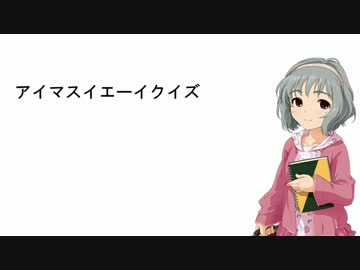 アイマス「イェーイ」クイズ