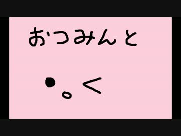 おつみんと・。＜
