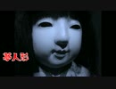 【怪談朗読】夢人形