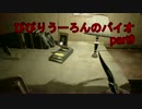 びびりのうーろんが今更バイオ7をやってみる　実況part9