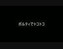ボルティでトコトコVol.1次回予告