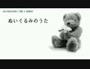 【ニコカラ】ぬいぐるみのうた【off_v】-5