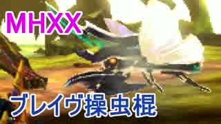 【MHXX】ブレイヴ操虫棍でG級ティガレックスを狩るのである(ゆっくり実況)