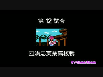 【FC】熱血高校ドッジボール部 サッカー編 クリア動画 3／3
