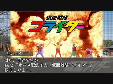 スーパー南条タイム　その４６【仮面戦隊ゴライダー】
