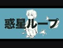 【し狼の誕生日に】『惑星ループ』を歌ってみた　ver。4人合唱