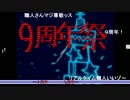 ニコニコ動画流星群　9周年祭の職人技を見てみよう