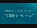 【MMDアニメ】「独創的アイソレーション」作って歌ってみた