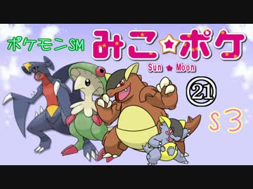 【ポケモンSM】巫女服九尾の往く！ポケモンレーティングの世界*S3*㉑