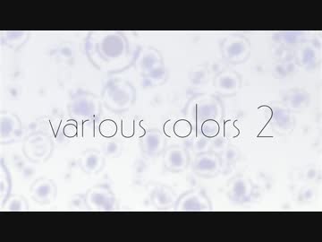 【M3-2017春】various colors 2【クロスフェード】