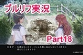 ブルーリフレクション実況Part18