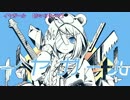 【ニコカラ】イヤガール＜on vocal＞