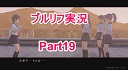 ブルーリフレクション実況Part19