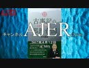 『推薦書籍紹介番組「古事記の邪馬台国」竹内睦泰』AJER2017.4.13