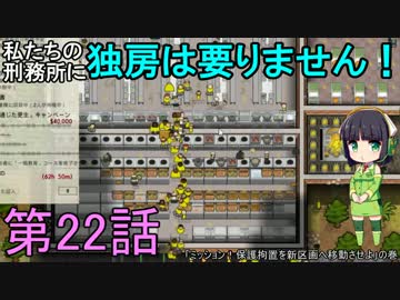 私たちの刑務所に独房は要りません！ 第22話【Prison Architect実況】