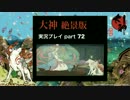 【実況】大神 絶景版 初見プレイpart72